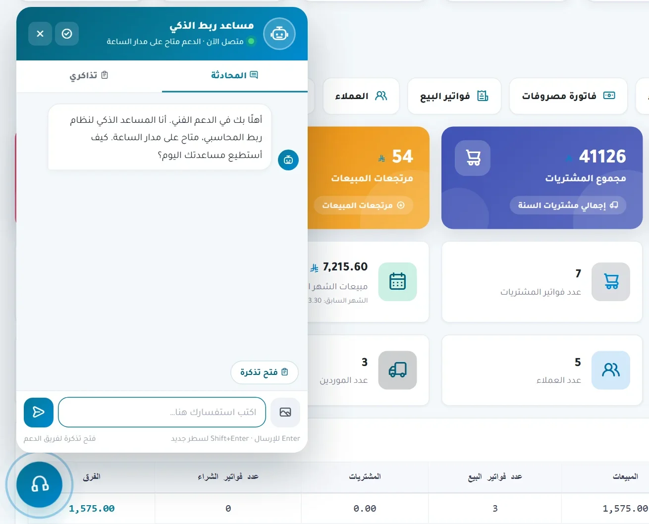 المساعد الذكي داخل نظام ربط المحاسبي يجيب عن أسئلة العميل