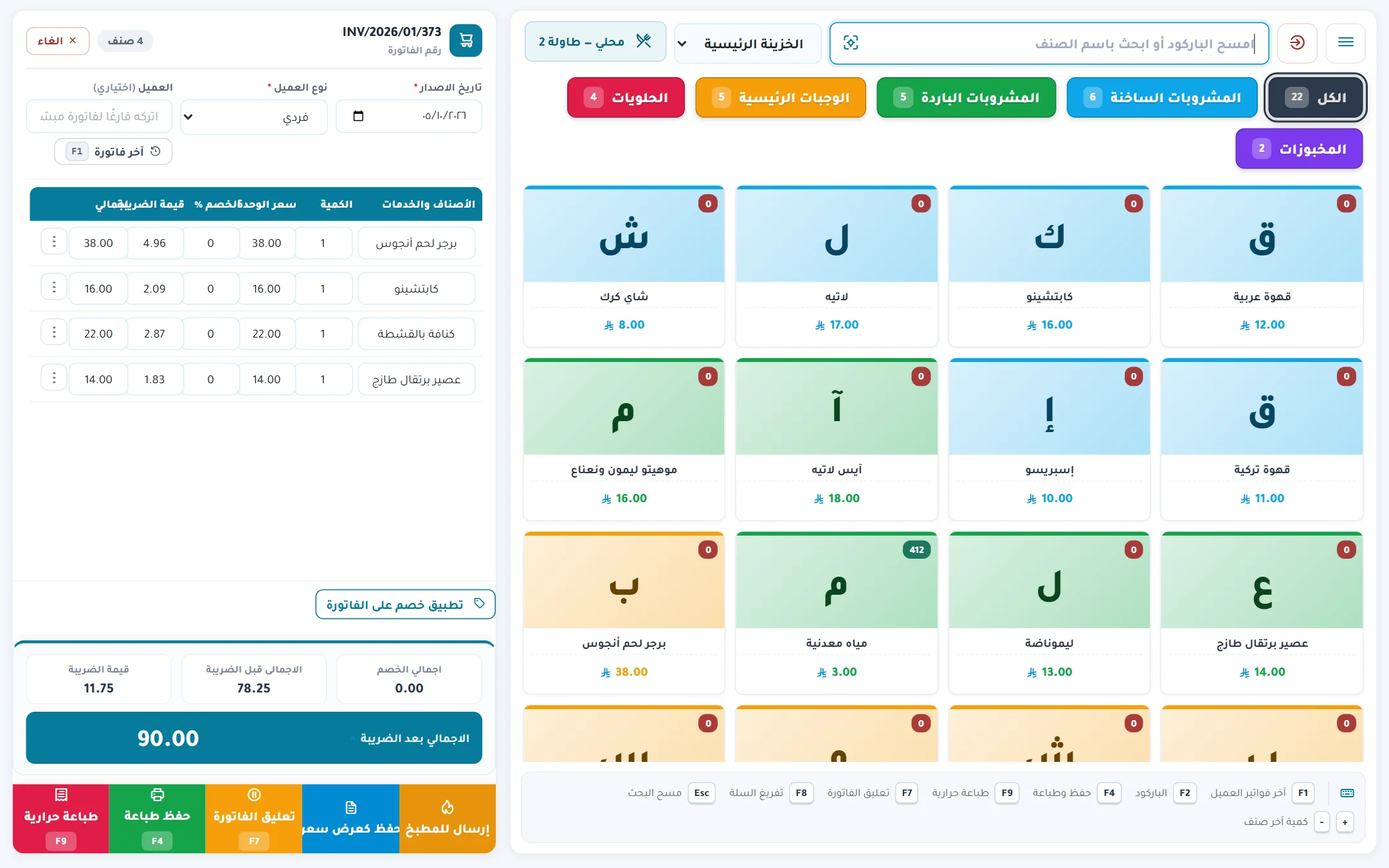 شاشة الكاشير ونقاط البيع في نظام ربط