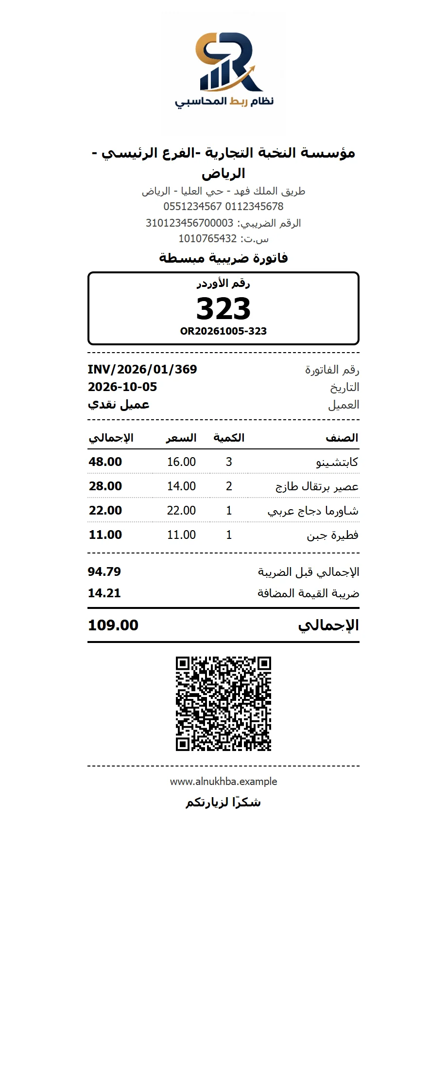 فاتورة ضريبية مبسطة حرارية برمز QR